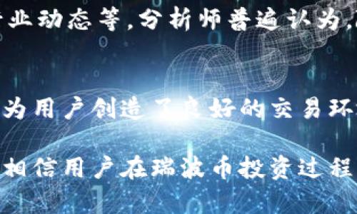 在当前的加密货币市场中，Tokenim是否支持瑞波币（XRP）这个话题引起了许多投资者和用户的关注。瑞波币作为一种主要的数字货币，其背后有着强大的技术和发展潜力，而Tokenim作为一个加密资产交易平台也逐渐引起了市场的注意。因此，了解Tokenim对瑞波币的支持情况，对于用户投资选择是至关重要的。

Tokenim简介
Tokenim是一个不断发展的加密货币交易平台，旨在为用户提供安全、快速和便利的交易体验。作为一个新兴的平台，Tokenim融合了最新的区块链技术，确保用户资产的安全性。同时，平台设有多种加密货币交易对，以满足不同用户的投资需求。它允许用户参与数字资产的交易、投资与管理，并提供多种工具和功能来帮助用户分析市场动向。

瑞波币的特点和优势
瑞波币是一种快速、低成本的数字货币，旨在改善和简化全球支付系统。相比于传统的银行转账方式，瑞波币能够以更快的速度完成交易，同时大幅降低交易手续费。这使得瑞波币在跨境支付和资金转移方面具备了显著的竞争优势。另外，瑞波网络通过采用独特的共识机制，保障了网络的安全性和高效性。

Tokenim是否支持瑞波币
当前，许多用户希望了解Tokenim是否支持瑞波币的交易。根据Tokenim官方的最新信息，瑞波币（XRP）已经加入了平台的交易列表，用户可以方便地进行买卖交易。这意味着用户可以通过Tokenim实现对瑞波币的投资，享受该币种带来的各种交易优势。

如何在Tokenim上交易瑞波币
在Tokenim上进行瑞波币交易的流程相对简单，用户只需按照以下步骤操作即可：
ol
    listrong注册账户：/strong首先，用户需要在Tokenim平台上注册一个账户。注册过程通常要求提供一些基本信息，包括电子邮件地址和密码。/li
    listrong完成身份验证：/strong为了遵循相关法律法规，用户可能需要进行身份验证（KYC），提供一些个人资料和身份证明文件。/li
    listrong资金存入：/strong注册并验证后，用户需要将资金充值至自己的Tokenim账户，通常支持法币和其他数字货币的充值。/li
    listrong选择交易对：/strong在Tokenim的交易界面中，用户需要选择瑞波币对应的交易对，通常是XRP/USDT或XRP/BTC等。/li
    listrong下单交易：/strong用户可以选择市价单或限价单进行交易，下单后，系统会依照用户设定的条件进行交易。/li
/ol

Tokenim的安全性与用户体验
对于任何交易平台而言，安全性都是一个至关重要的因素。Tokenim采取了多种安全措施，以保护用户资产。例如，平台使用双因素身份验证（2FA）、冷热钱包存储用户资产、定期进行安全审计等措施。此外，Tokenim还设置了友好的用户界面，便于用户快速上手并进行交易。

市场分析与瑞波币的未来
在谈到Tokenim的瑞波币交易时，市场分析也显得尤为重要。瑞波币作为一种具有影响力的数字货币，其价格受多种因素的影响，包括市场需求、技术进步及行业动态等。分析师普遍认为，随着全球数字支付趋势的持续增长，瑞波币的市场需求将会逐步提升。投资者在Tokenim进行瑞波币交易时，需密切关注市场动态，把握好入场和离场的时机。

总结与展望
总体而言，Tokenim目前支持瑞波币的交易，用户可以充分利用这个平台进行投资与交易。通过便捷的操作流程、安全的交易保障以及多种投资工具，Tokenim为用户创造了良好的交易环境。未来，随着瑞波币应用场景的扩展和整体市场的成熟，Tokenim的瑞波币交易将展现出更加广阔的发展潜力。

综上所述，对于希望在Tokenim上交易瑞波币的用户来说，了解平台的运作机制和市场环境至关重要。只要保持对市场的敏锐观察，结合Tokenim的交易优势，相信用户在瑞波币投资过程中能够获得更为丰厚的回报。