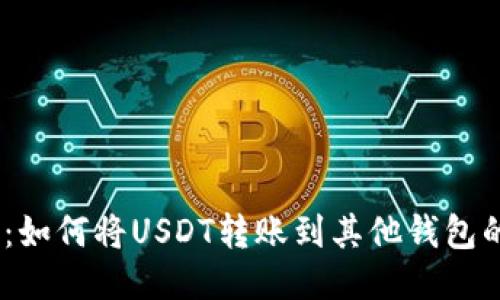 USDT钱包：如何将USDT转账到其他钱包的详细指南