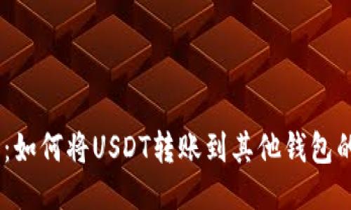USDT钱包：如何将USDT转账到其他钱包的详细指南
