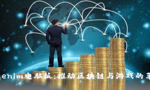 Tokenim电脑板：推动区块链与游戏的革命