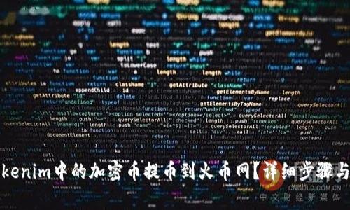 如何将Tokenim中的加密币提币到火币网？详细步骤与注意事项
