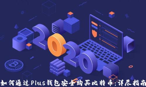 
如何通过Plus钱包安全购买比特币：详尽指南