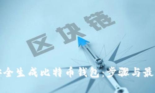 如何安全生成比特币钱包：步骤与最佳实践