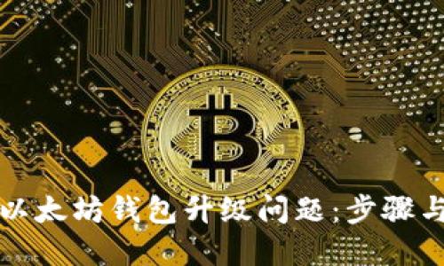 如何解决以太坊钱包升级问题：步骤与解决方案