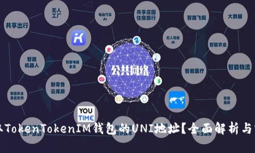 如何获取TokenTokenIM钱包的UNI地址？全面解析与实用指南