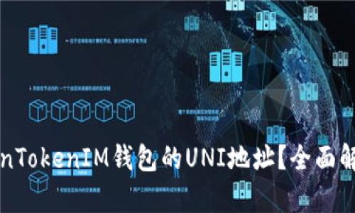 如何获取TokenTokenIM钱包的UNI地址？全面解析与实用指南