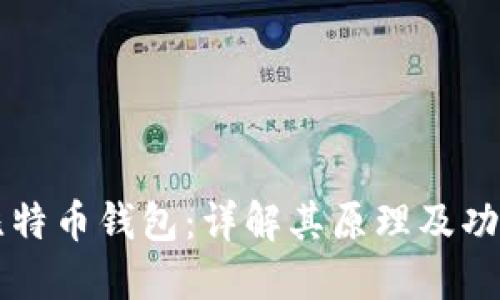 比特币钱包：详解其原理及功能