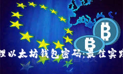 如何安全管理以太坊钱包密码：最佳实践与常见误区