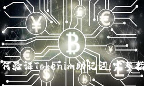 如何验证Tokenim助记词：完整指南