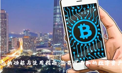 虚拟币钱包的功能与使用指南：你不可不知的数字资产管理工具