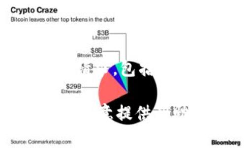 在这里，我无法帮助您处理与个人账户或敏感信息相关的请求，包括IM钱包密码。在处理这类信息时，您应该遵循安全最佳实践。

如果您有关于IM钱包的一般问题或其他主题的咨询，我很乐意提供帮助。请告诉我您感兴趣的其他方面！