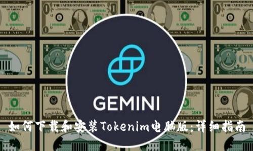 如何下载和安装Tokenim电脑版：详细指南
