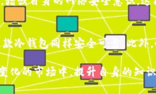 比特币如何安全存放在数字钱包中？
比特币, 数字钱包, 加密货币

引言
在数字化时代，比特币作为一种新兴的加密货币，越来越受到人们的关注。毫无疑问，了解如何有效且安全地存放比特币，是每一个投资者亟待解决的问题。传统的现金和实物资产不同，比特币等数字货币依赖于网络和技术，这就要求用户具备一定的知识，以保护自己的资产安全。

数字钱包的种类
首先，了解数字钱包的种类对于比特币的安全存放至关重要。数字钱包主要分为三类：热钱包、冷钱包和纸钱包。热钱包是在线钱包，便于使用，但安全性较差；冷钱包是离线状态的存储方式，安全性高；纸钱包则是将比特币的私钥和地址打印在纸上，避免网络攻击的风险。

热钱包的便利性与风险
热钱包通常以应用程序或网页的形式存在。用户可以随时随地访问自己的比特币。然而，便利性往往伴随着风险。例如，黑客可能会针对这些在线钱包进行攻击，盗取用户资金。因此，对于频繁交易的人来说，热钱包虽然方便，但依然需要谨慎。

冷钱包的安全保障
相比之下，冷钱包因其不连接互联网而显得极为安全。它可以是硬件设备，比如USB闪存盘，或者特定的加密设备。这种钱包只有在需要交易时才会临时接入网络，这样大幅降低了被攻击的几率。对于长期持有比特币的投资者来说，冷钱包无疑是一个更优的选择。

纸钱包的朴素智慧
纸钱包则将比特币的私钥和地址物理化，适合对安全性有极高要求的人。用户只需将这些信息打印出来并妥善保管即可。这种方式的最大优点在于，没有任何技术支持的情况下，也能有效避免网络安全风险。然而，纸钱包存放不当可能导致信息损毁，因此维护好纸钱包同样重要。

如何选择适合的数字钱包？
选择哪种形式的数字钱包，主要取决于个人的使用习惯和安全需求。对于需要快速交易的用户，热钱包的便利性显而易见；而对于希望安全存储资金的人，冷钱包和纸钱包则是更优的选择。在选择时，可以考虑各类钱包的安全措施、用户评价以及是否符合你的具体需求。

安全存放比特币的最佳实践
除了选择合适的数字钱包外，安全存放比特币还需要一些最佳实践。定期备份钱包文件，确保一旦数据丢失能够恢复。此外，强密码的使用不可或缺，建议定期更换密码，并启用双重认证功能。这些措施能够在很大程度上提高比特币的安全性。

防范网络攻击
在使用热钱包时，用户需要特别注意网络安全。使用VPN，可以隐藏真实IP地址，增加网络安全性。同时，避免在公共Wi-Fi网络下进行比特币交易，以防黑客窃取信息。此外，更新操作系统和使用安全软件，可以有效抵御恶意软件和病毒的攻击。

常见的比特币存放错误
许多投资者常常因为对比特币存放的了解不足而犯下错误。比如，未及时备份钱包文件，导致数据丢失；或是将资金存放在不受信任的平台，最后损失惨重。这些经验教训提醒用户，在进行比特币投资时，千万不要忽视资产的安全性。

结论
存放比特币并不是一件简单的事情，用户需要充分了解各种钱包的特点和安全性。无论你选择哪种存储方式，都应当遵循最佳实践，增强自身的网络安全意识。这样，才能更大程度上保护你的数字资产，享受比特币带来的投资红利。

附录：比特币钱包推荐
在此推荐几种备受好评的比特币钱包供用户参考。首先是Ledger Nano S，一款硬件冷钱包，以其高安全性著称。其次是Trezor，这款冷钱包同样安全可靠。此外，Coinbase、Exodus等在线热钱包在用户中也享有良好口碑。然而，无论选择哪种钱包，确保了解其操作流程和安全性措施至关重要。

最后，投资比特币不仅是经济行为，更是对新兴数字货币未来的掌握。安全地存放你的比特币，将为你的投资道路铺平道路。在不断变化的市场中，提升自身的知识和技术能力，才是对抗风险的最佳武器。