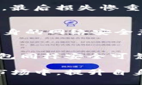 比特币如何安全存放在数字钱包中？
比特币, 数字钱包, 加密货币

引言
在数字化时代，比特币作为一种新兴的加密货币，越来越受到人们的关注。毫无疑问，了解如何有效且安全地存放比特币，是每一个投资者亟待解决的问题。传统的现金和实物资产不同，比特币等数字货币依赖于网络和技术，这就要求用户具备一定的知识，以保护自己的资产安全。

数字钱包的种类
首先，了解数字钱包的种类对于比特币的安全存放至关重要。数字钱包主要分为三类：热钱包、冷钱包和纸钱包。热钱包是在线钱包，便于使用，但安全性较差；冷钱包是离线状态的存储方式，安全性高；纸钱包则是将比特币的私钥和地址打印在纸上，避免网络攻击的风险。

热钱包的便利性与风险
热钱包通常以应用程序或网页的形式存在。用户可以随时随地访问自己的比特币。然而，便利性往往伴随着风险。例如，黑客可能会针对这些在线钱包进行攻击，盗取用户资金。因此，对于频繁交易的人来说，热钱包虽然方便，但依然需要谨慎。

冷钱包的安全保障
相比之下，冷钱包因其不连接互联网而显得极为安全。它可以是硬件设备，比如USB闪存盘，或者特定的加密设备。这种钱包只有在需要交易时才会临时接入网络，这样大幅降低了被攻击的几率。对于长期持有比特币的投资者来说，冷钱包无疑是一个更优的选择。

纸钱包的朴素智慧
纸钱包则将比特币的私钥和地址物理化，适合对安全性有极高要求的人。用户只需将这些信息打印出来并妥善保管即可。这种方式的最大优点在于，没有任何技术支持的情况下，也能有效避免网络安全风险。然而，纸钱包存放不当可能导致信息损毁，因此维护好纸钱包同样重要。

如何选择适合的数字钱包？
选择哪种形式的数字钱包，主要取决于个人的使用习惯和安全需求。对于需要快速交易的用户，热钱包的便利性显而易见；而对于希望安全存储资金的人，冷钱包和纸钱包则是更优的选择。在选择时，可以考虑各类钱包的安全措施、用户评价以及是否符合你的具体需求。

安全存放比特币的最佳实践
除了选择合适的数字钱包外，安全存放比特币还需要一些最佳实践。定期备份钱包文件，确保一旦数据丢失能够恢复。此外，强密码的使用不可或缺，建议定期更换密码，并启用双重认证功能。这些措施能够在很大程度上提高比特币的安全性。

防范网络攻击
在使用热钱包时，用户需要特别注意网络安全。使用VPN，可以隐藏真实IP地址，增加网络安全性。同时，避免在公共Wi-Fi网络下进行比特币交易，以防黑客窃取信息。此外，更新操作系统和使用安全软件，可以有效抵御恶意软件和病毒的攻击。

常见的比特币存放错误
许多投资者常常因为对比特币存放的了解不足而犯下错误。比如，未及时备份钱包文件，导致数据丢失；或是将资金存放在不受信任的平台，最后损失惨重。这些经验教训提醒用户，在进行比特币投资时，千万不要忽视资产的安全性。

结论
存放比特币并不是一件简单的事情，用户需要充分了解各种钱包的特点和安全性。无论你选择哪种存储方式，都应当遵循最佳实践，增强自身的网络安全意识。这样，才能更大程度上保护你的数字资产，享受比特币带来的投资红利。

附录：比特币钱包推荐
在此推荐几种备受好评的比特币钱包供用户参考。首先是Ledger Nano S，一款硬件冷钱包，以其高安全性著称。其次是Trezor，这款冷钱包同样安全可靠。此外，Coinbase、Exodus等在线热钱包在用户中也享有良好口碑。然而，无论选择哪种钱包，确保了解其操作流程和安全性措施至关重要。

最后，投资比特币不仅是经济行为，更是对新兴数字货币未来的掌握。安全地存放你的比特币，将为你的投资道路铺平道路。在不断变化的市场中，提升自身的知识和技术能力，才是对抗风险的最佳武器。