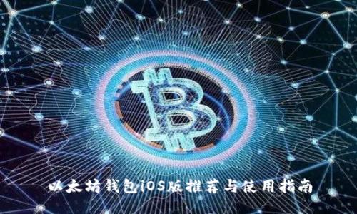 以太坊钱包iOS版推荐与使用指南