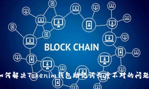 如何解决Tokenim钱包助记词长度不对的问题？