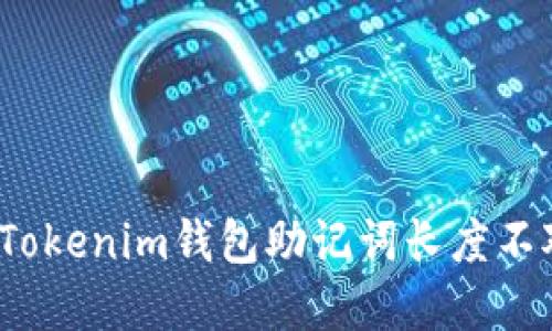 如何解决Tokenim钱包助记词长度不对的问题？