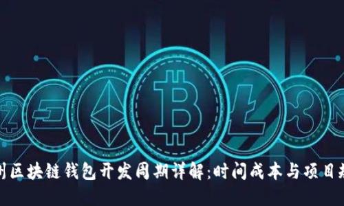 赣州区块链钱包开发周期详解：时间成本与项目规划