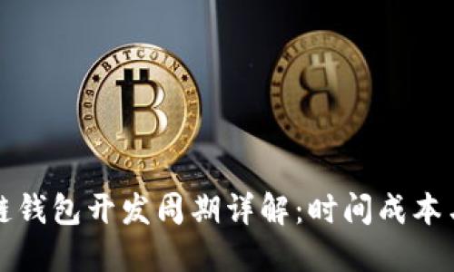 赣州区块链钱包开发周期详解：时间成本与项目规划