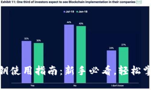 Tokenim密钥使用指南：新手必看，轻松掌握代币交易