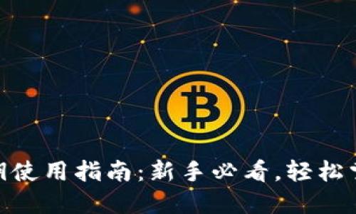 Tokenim密钥使用指南：新手必看，轻松掌握代币交易