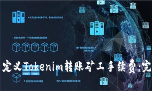如何自定义Tokenim转账矿工手续费：完整指南
