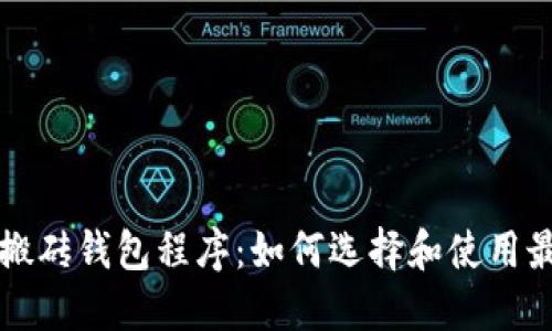 比特币搬砖钱包程序：如何选择和使用最优工具