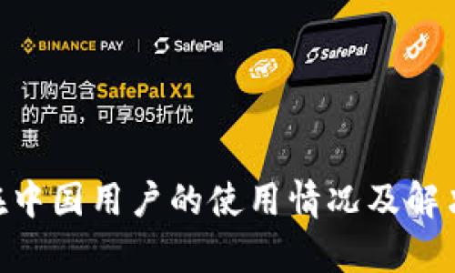 Tokenim在中国用户的使用情况及解决方案解析