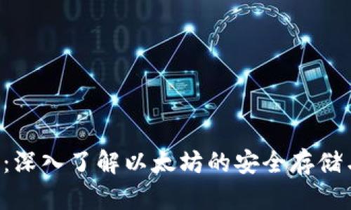 Kcash钱包：深入了解以太坊的安全存储与交易策略