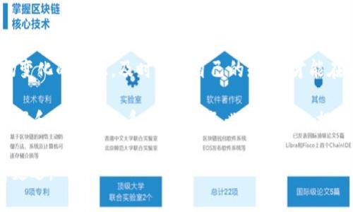   虚拟币钱包充提系统：全面解析与实用指南 / 

 guanjianci 虚拟币, 钱包, 充提系统 /guanjianci 

引言：虚拟币钱包的崛起
随着区块链技术的飞速发展，虚拟币的应用已逐渐深入人心。无论是投资、交易，还是购买商品，虚拟币钱包作为关键的工具，越来越受到青睐。尤其是在今天，拥有一个安全、便捷的虚拟币钱包充提系统已经成为每位用户关注的焦点。

什么是虚拟币钱包充提系统？
虚拟币钱包充提系统是指用于管理用户虚拟资产的工具，主要包括资产的充值（充）和提现（提）功能。通过这样的系统，用户能方便地存入和取出他们的虚拟货币。这一系统的安全性、稳定性以及用户体验，直接影响着用户在虚拟货币市场的活动。

虚拟币钱包的种类
在讨论充提系统之前，了解虚拟币钱包的种类是非常必要的。大体上可以分为热钱包和冷钱包。热钱包是指在线钱包，便于用户随时交易，适合频繁使用；而冷钱包则是离线存储，安全性高，适合长期投资。

充提系统的工作原理
充提系统一般通过API与区块链网络进行交互。当用户在钱包中选择充币或提币时，系统会生成相应的指令，并与用户账户中的资产进行核对。成功后，系统会自动更新用户的余额，从而实现资金的流动。

安全性：充提系统中的重中之重
在虚拟币交易中，安全性无疑是每个用户最关心的问题。一个高效的充提系统应具备多重安全防护机制，比如双重身份验证、加密存储技术等，以确保用户的资产不受到黑客攻击或其他风险的威胁。

用户体验的提升
除了安全性外，用户体验也是衡量一个充提系统优劣的重要标准。不同于传统金融系统，虚拟币充提系统需要在几秒钟之内就完成操作。用户界面、整合高效的操作流程，可以大幅提高用户的满意度。

如何选择合适的虚拟币钱包充提系统？
面对市面上众多的虚拟币钱包和充提系统，用户该如何选择呢？首先，安全性是首要考虑因素，其次是操作的便捷性和支持的虚拟币种类。用户在选择时，不妨查阅一些用户的真实评价和使用体验，避免选择那些口碑不佳的系统。

成本与费用
使用虚拟币钱包充提系统时，用户还需要考虑相关的费用问题。通常情况下，充值可能不收取费用，而提现可能会出现一定的手续费用。这些费用的多少各个平台不尽相同，有的甚至会根据提取的金额有所浮动。因此，用户在使用前最好仔细阅读相关条款，以作合理的资金规划。

虚拟币法律法规的影响
随着各国政府对虚拟币的监管日益严厉，相关的法律法规也在不断更新。这些法规不仅影响着虚拟币交易的合法性，也会对充提系统的运作产生直接影响。用户在选择充提系统时，了解法规背景，可以减少未来可能出现的法律风险。

结论：未来趋势与展望
总的来说，虚拟币钱包充提系统将随着技术的发展而越来越智能化与人性化。未来，可能会有更多的创新功能出现，从而进一步提升用户的使用体验。同时，随着行业规范的建立与完善，用户也能在更安全、更可靠的环境中进行虚拟币交易。

后记：参与虚拟货币的理智选择
对于每一位希望参与虚拟货币市场的用户来说，拥有一个适合自己的虚拟币钱包充提系统是非常重要的。保持对市场变化的敏感，及时更新自己的知识，才能在这个充满机遇和挑战的行业中立于不败之地。

总之，虚拟币钱包充提系统不仅是虚拟币交易的必要工具，更是每一位投资者实现财富增值的重要保障。因此，在你选择和使用这个系统时，请务必考虑以上提到的各个方面，以便能在未来的交易中游刃有余。

这篇文章旨在为用户提供关于虚拟币钱包充提系统的全面了解和实用技巧，帮助他们在虚拟货币的投资旅程中走得更远。