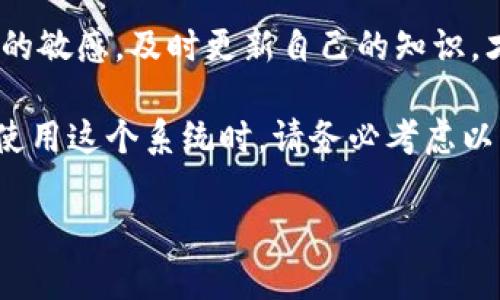   虚拟币钱包充提系统：全面解析与实用指南 / 

 guanjianci 虚拟币, 钱包, 充提系统 /guanjianci 

引言：虚拟币钱包的崛起
随着区块链技术的飞速发展，虚拟币的应用已逐渐深入人心。无论是投资、交易，还是购买商品，虚拟币钱包作为关键的工具，越来越受到青睐。尤其是在今天，拥有一个安全、便捷的虚拟币钱包充提系统已经成为每位用户关注的焦点。

什么是虚拟币钱包充提系统？
虚拟币钱包充提系统是指用于管理用户虚拟资产的工具，主要包括资产的充值（充）和提现（提）功能。通过这样的系统，用户能方便地存入和取出他们的虚拟货币。这一系统的安全性、稳定性以及用户体验，直接影响着用户在虚拟货币市场的活动。

虚拟币钱包的种类
在讨论充提系统之前，了解虚拟币钱包的种类是非常必要的。大体上可以分为热钱包和冷钱包。热钱包是指在线钱包，便于用户随时交易，适合频繁使用；而冷钱包则是离线存储，安全性高，适合长期投资。

充提系统的工作原理
充提系统一般通过API与区块链网络进行交互。当用户在钱包中选择充币或提币时，系统会生成相应的指令，并与用户账户中的资产进行核对。成功后，系统会自动更新用户的余额，从而实现资金的流动。

安全性：充提系统中的重中之重
在虚拟币交易中，安全性无疑是每个用户最关心的问题。一个高效的充提系统应具备多重安全防护机制，比如双重身份验证、加密存储技术等，以确保用户的资产不受到黑客攻击或其他风险的威胁。

用户体验的提升
除了安全性外，用户体验也是衡量一个充提系统优劣的重要标准。不同于传统金融系统，虚拟币充提系统需要在几秒钟之内就完成操作。用户界面、整合高效的操作流程，可以大幅提高用户的满意度。

如何选择合适的虚拟币钱包充提系统？
面对市面上众多的虚拟币钱包和充提系统，用户该如何选择呢？首先，安全性是首要考虑因素，其次是操作的便捷性和支持的虚拟币种类。用户在选择时，不妨查阅一些用户的真实评价和使用体验，避免选择那些口碑不佳的系统。

成本与费用
使用虚拟币钱包充提系统时，用户还需要考虑相关的费用问题。通常情况下，充值可能不收取费用，而提现可能会出现一定的手续费用。这些费用的多少各个平台不尽相同，有的甚至会根据提取的金额有所浮动。因此，用户在使用前最好仔细阅读相关条款，以作合理的资金规划。

虚拟币法律法规的影响
随着各国政府对虚拟币的监管日益严厉，相关的法律法规也在不断更新。这些法规不仅影响着虚拟币交易的合法性，也会对充提系统的运作产生直接影响。用户在选择充提系统时，了解法规背景，可以减少未来可能出现的法律风险。

结论：未来趋势与展望
总的来说，虚拟币钱包充提系统将随着技术的发展而越来越智能化与人性化。未来，可能会有更多的创新功能出现，从而进一步提升用户的使用体验。同时，随着行业规范的建立与完善，用户也能在更安全、更可靠的环境中进行虚拟币交易。

后记：参与虚拟货币的理智选择
对于每一位希望参与虚拟货币市场的用户来说，拥有一个适合自己的虚拟币钱包充提系统是非常重要的。保持对市场变化的敏感，及时更新自己的知识，才能在这个充满机遇和挑战的行业中立于不败之地。

总之，虚拟币钱包充提系统不仅是虚拟币交易的必要工具，更是每一位投资者实现财富增值的重要保障。因此，在你选择和使用这个系统时，请务必考虑以上提到的各个方面，以便能在未来的交易中游刃有余。

这篇文章旨在为用户提供关于虚拟币钱包充提系统的全面了解和实用技巧，帮助他们在虚拟货币的投资旅程中走得更远。