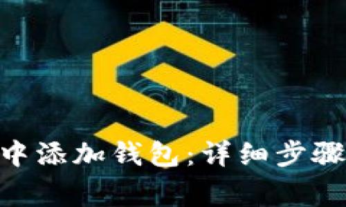 如何在Tokenim中添加钱包：详细步骤及常见问题解答