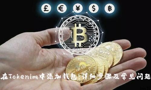 如何在Tokenim中添加钱包：详细步骤及常见问题解答