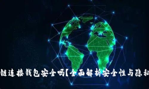 区块链连接钱包安全吗？全面解析安全性与隐私保护