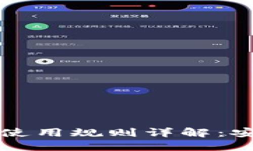 TokenTokenIM钱包苹果版使用规则详解：安全、便捷与创新的完美结合