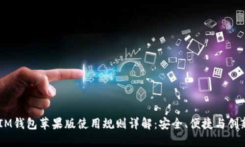 TokenTokenIM钱包苹果版使用规则详解：安全、便捷与创新的完美结合