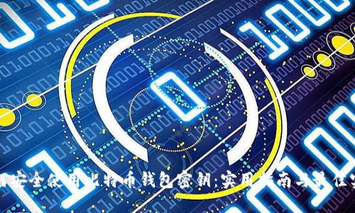 如何安全使用比特币钱包密钥：实用指南与最佳实践