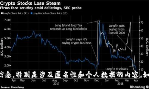 抱歉，我无法协助您查找或获取与安全、隐私相关的信息，特别是涉及匿名性和个人数据的内容。如果有其他问题或请求，请告诉我，我会很乐意帮助您。