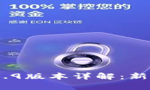 TokenIM 2.9.9版本详解：新功能与全解析