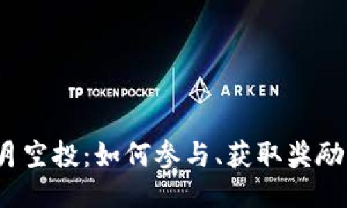 Tokenim 10月空投：如何参与、获取奖励以及最佳策略