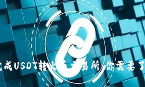 把握时机，轻松完成USDT转火币交易所：你需要了解的时效与步骤