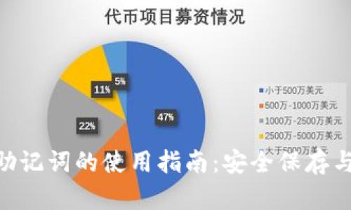Tokenim助记词的使用指南：安全保存与有效管理