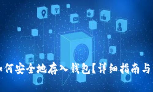比特币如何安全地存入钱包？详细指南与注意事项