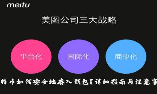 比特币如何安全地存入钱包？详细指南与注意事项