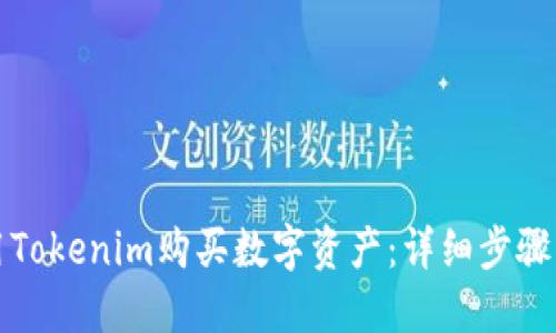 如何用Tokenim购买数字资产：详细步骤与指南