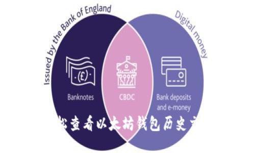如何轻松查看以太坊钱包历史交易记录