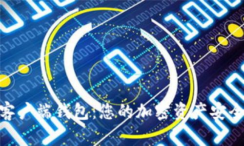 Tokenim客户端钱包：您的加密资产安全管理助手