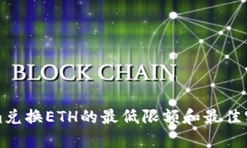 Tokenim兑换ETH的最低限额和最佳实践指南