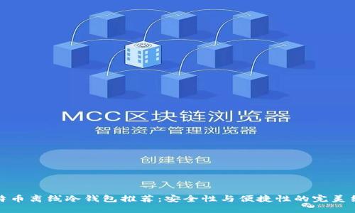 比特币离线冷钱包推荐：安全性与便捷性的完美结合