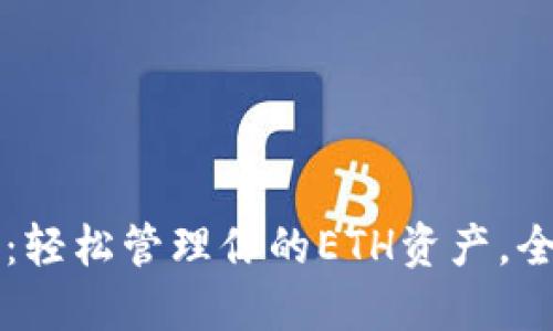以太坊官方钱包：轻松管理你的ETH资产，全面了解加密世界
